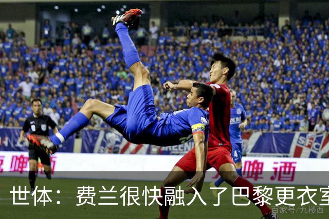 世体：费兰很快融入了巴黎更衣室，他住训练场附近专注于足球